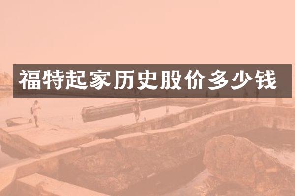 福特起家历史股价多少钱