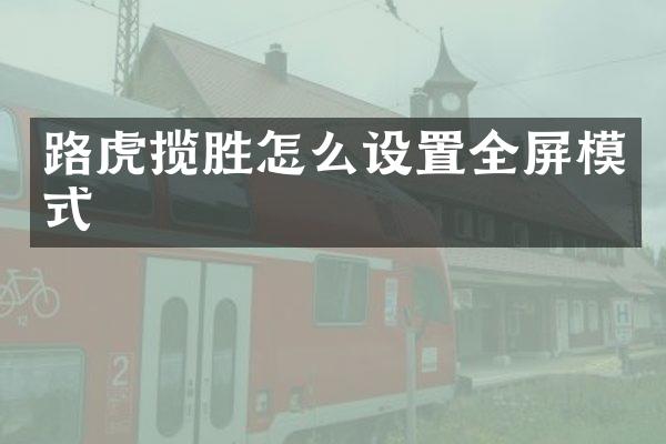 路虎揽胜怎么设置全屏模式