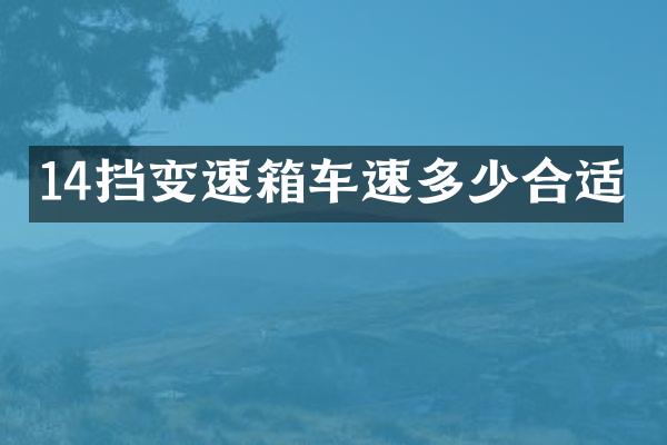 14挡变速箱车速多少合适