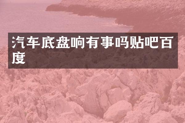 汽车底盘响有事吗贴吧百度
