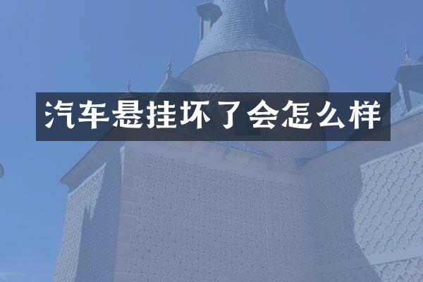 汽车悬挂坏了会怎么样