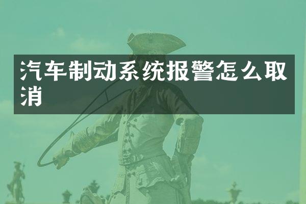 汽车制动系统报警怎么取消