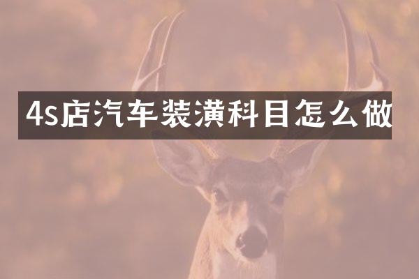 4s店汽车装潢科目怎么做
