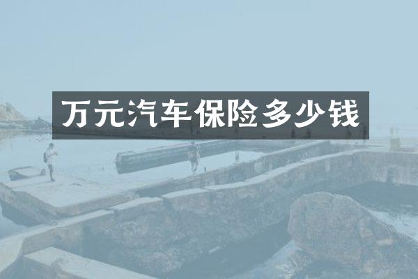 万元汽车保险多少钱