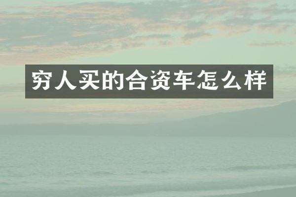 穷人买的合资车怎么样