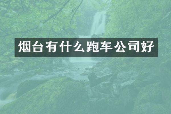 烟台有什么跑车公司好