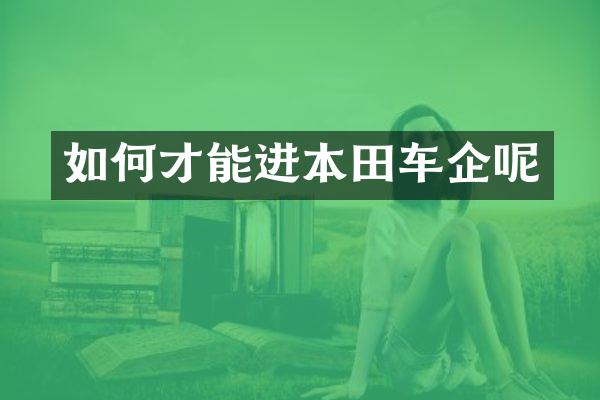 如何才能进本田车企呢