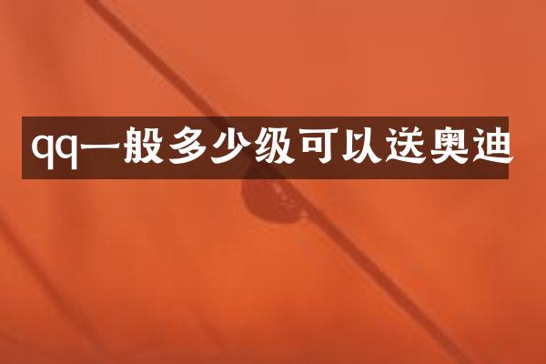 qq一般多少级可以送奥迪