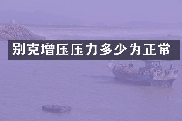 别克增压压力多少为正常