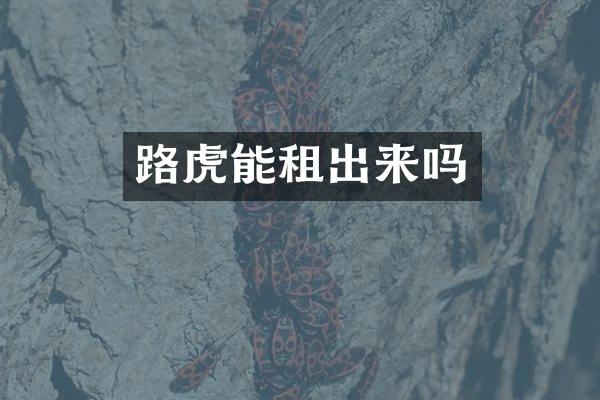 路虎能租出来吗