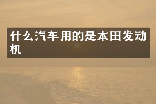什么汽车用的是本田发动机