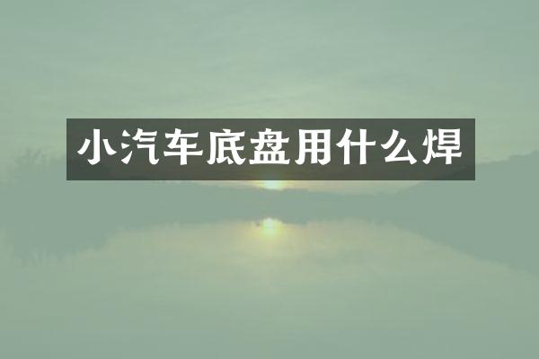 小汽车底盘用什么焊