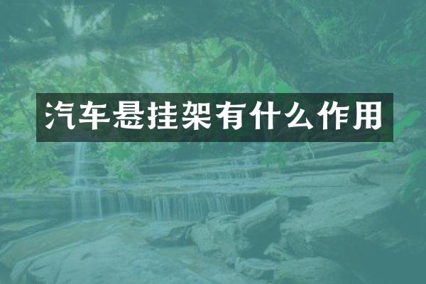 汽车悬挂架有什么作用