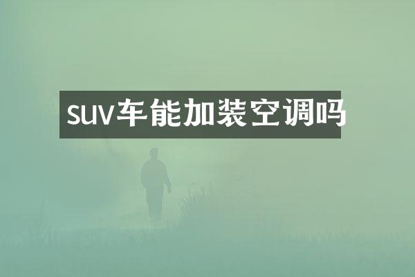 suv车能加装空调吗