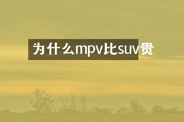 为什么mpv比suv贵