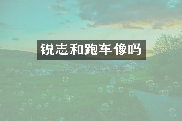 锐志和跑车像吗