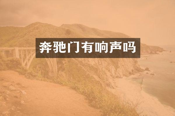 奔驰门有响声吗