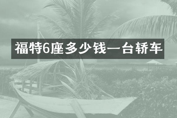 福特6座多少钱一台轿车