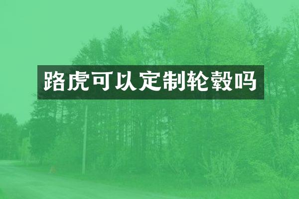 路虎可以定制轮毂吗
