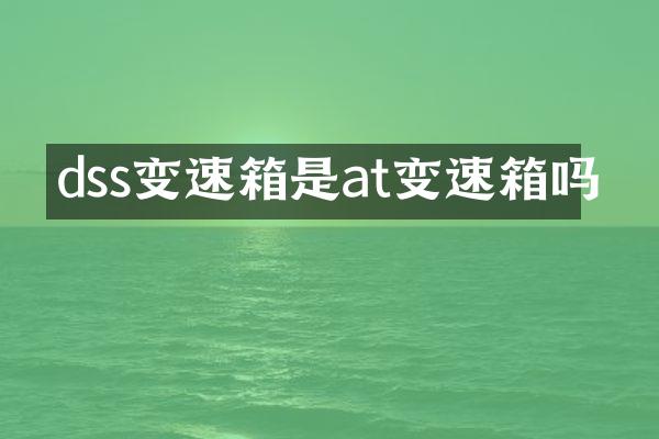 dss变速箱是at变速箱吗