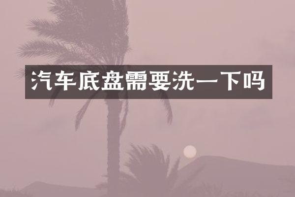 汽车底盘需要洗一下吗