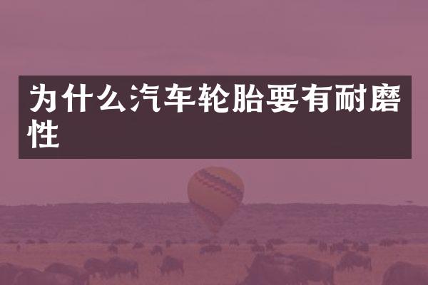 为什么汽车轮胎要有耐磨性