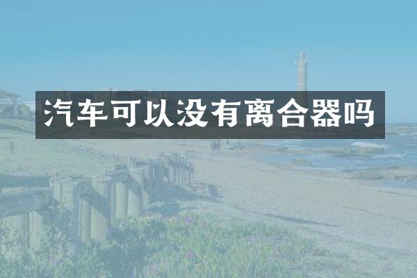 汽车可以没有离合器吗