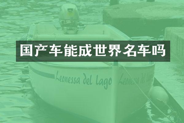 国产车能成世界名车吗
