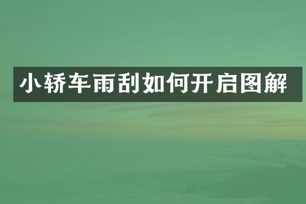 小轿车雨刮如何开启图解