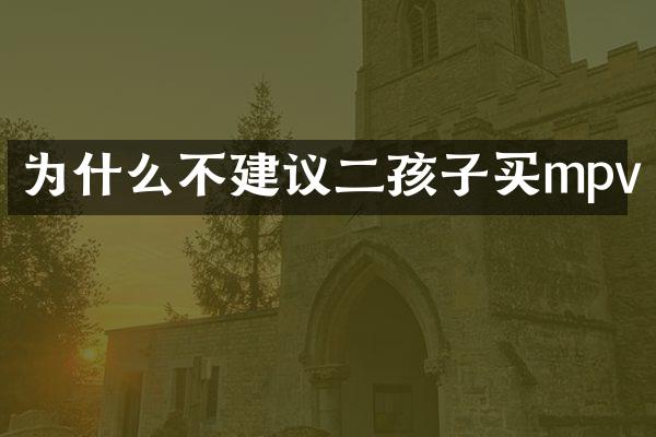为什么不建议二孩子买mpv