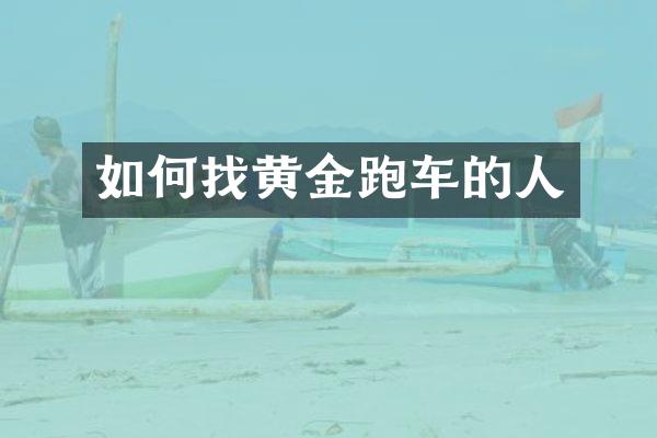 如何找黄金跑车的人