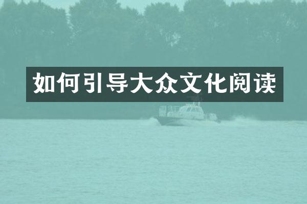 如何引导大众文化阅读