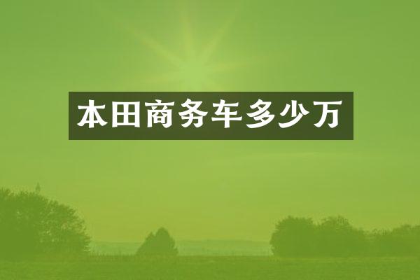 本田商务车多少万