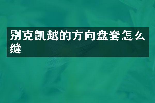 别克凯越的方向盘套怎么缝