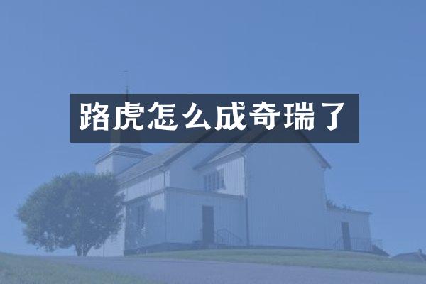 路虎怎么成奇瑞了
