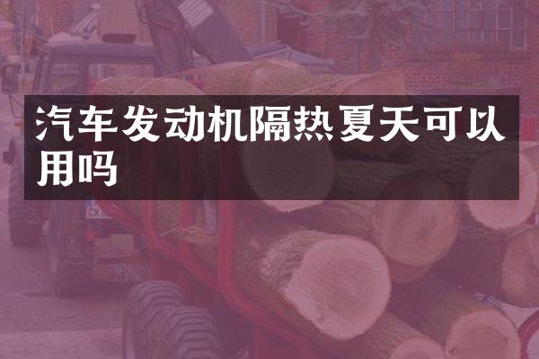 汽车发动机隔热夏天可以用吗
