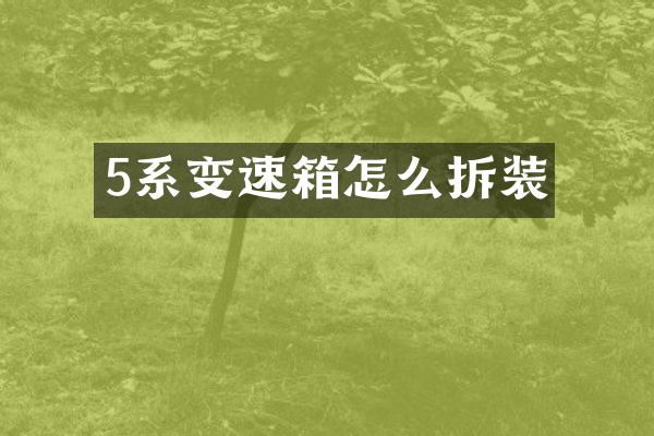 5系变速箱怎么拆装
