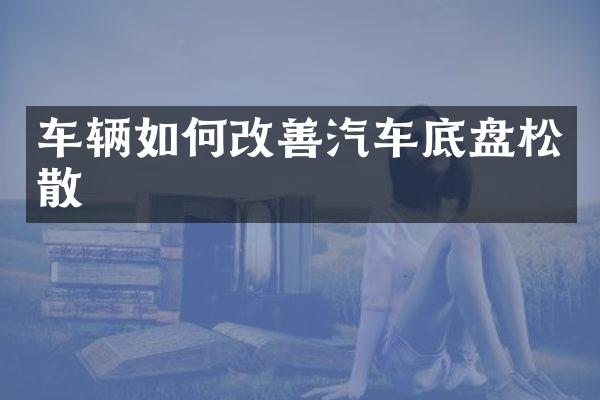 车辆如何改善汽车底盘松散