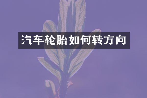 汽车轮胎如何转方向