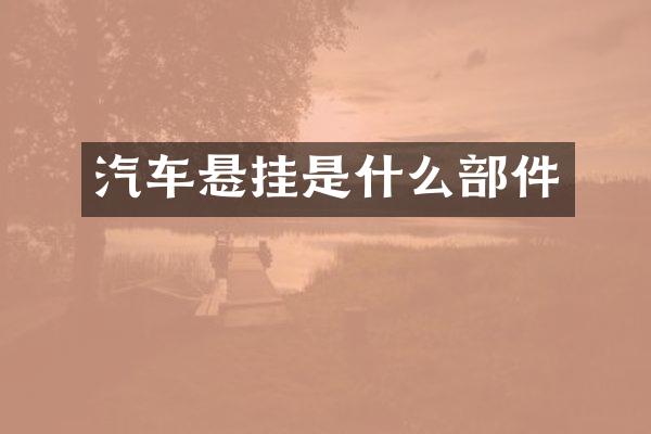 汽车悬挂是什么部件