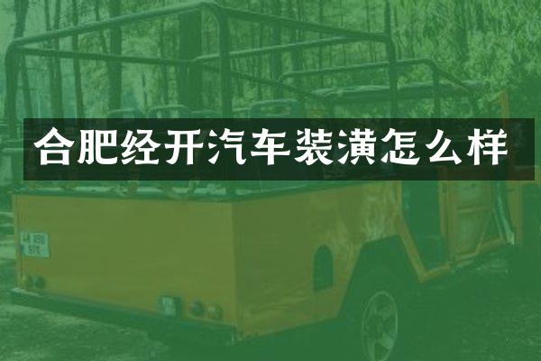 合肥经开汽车装潢怎么样