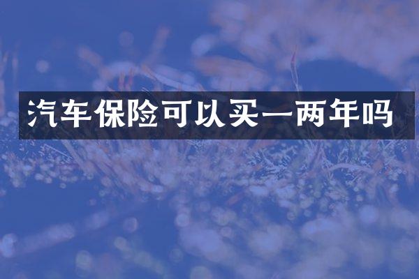 汽车保险可以买一两年吗