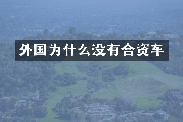 外国为什么没有合资车