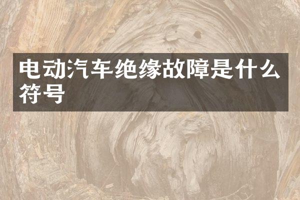 电动汽车绝缘故障是什么符号