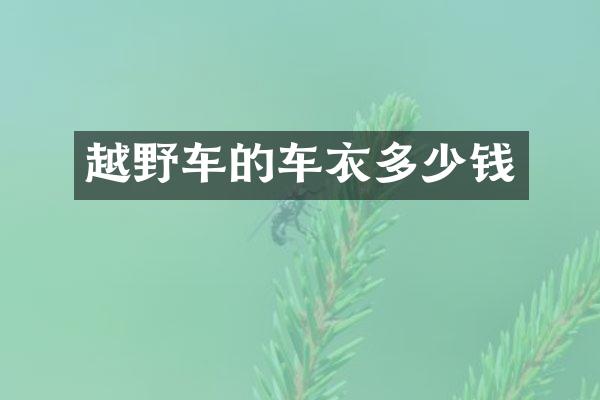 越野车的车衣多少钱
