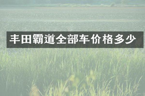 丰田霸道全部车价格多少