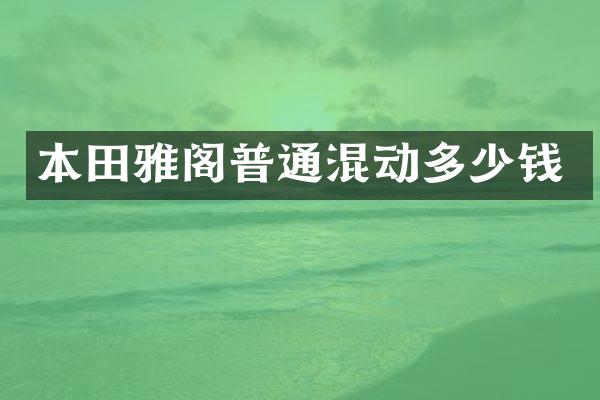 本田雅阁普通混动多少钱
