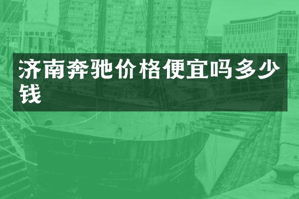 济南奔驰价格便宜吗多少钱