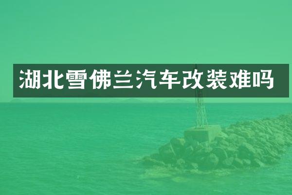 湖北雪佛兰汽车改装难吗