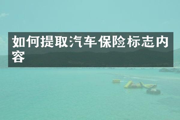 如何提取汽车保险标志内容